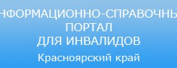 информационно-справоян-портал для инвалидов