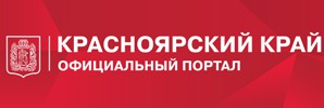 офиц-портал красноярский край