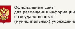 офиц-сайт для размещен-информац-о-госуд-учрежд