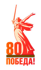 Pobeda80_logo_main