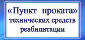 Пункт проката ТСР
